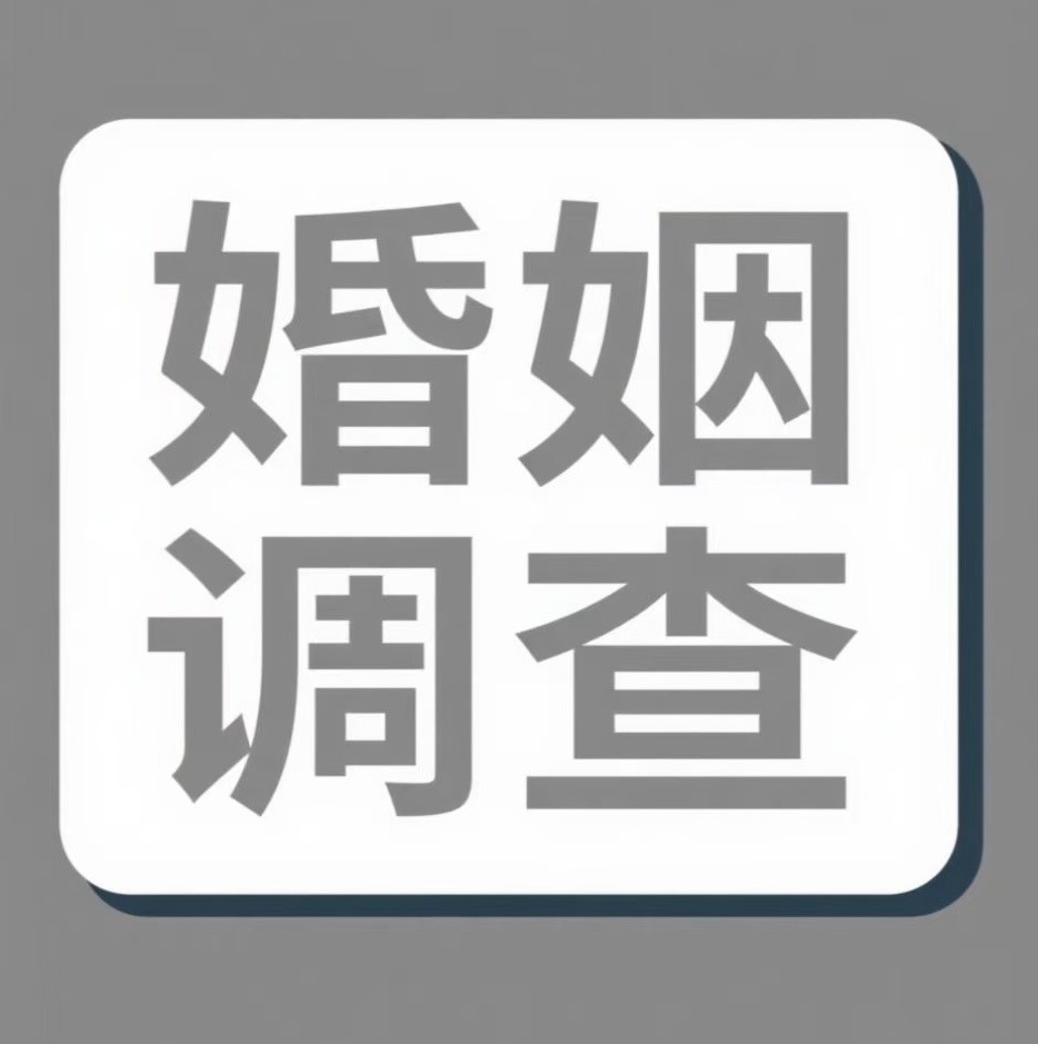 温州婚姻调查